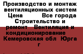 Производство и монтаж вентиляционных систем › Цена ­ 100 - Все города Строительство и ремонт » Вентиляция и кондиционирование   . Кемеровская обл.,Юрга г.